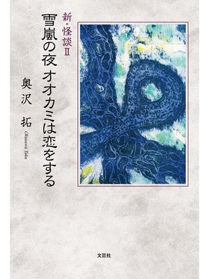 cover image of 新・怪談 II 雪嵐の夜オオカミは恋をする